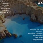 Δημοπρατείται από την Περιφέρεια το πρώτο έργο για λογαριασμό του ΦΟΔΣΑ Νοτίου Αιγαίου ΑΕ