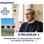 Ολοκληρώθηκε η διαδικασία δημοπράτησης και της Γέφυρας Κρεμαστής