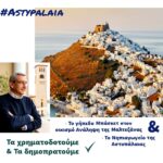 Δημοπρατήθηκε από την Περιφέρεια η τριετής συντήρηση του επαρχιακού οδικού δικτύου Αστυπάλαιας, με προϋπολογισμό 2,0 εκατ. ευρώ