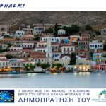 Ολοκληρώθηκε από την Περιφέρεια η δημοπράτηση του Βιολογικού Δήμου Χάλκης