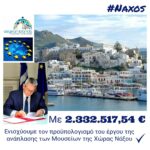 Υπογραφή σύμβασης με τον ανάδοχο για την τριετή αντιπλημμυρική προστασία Νάξου & Μικρών Κυκλάδων