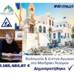 Δημοπρατείται από την Περιφέρεια το έργο της εγκατάστασης επεξεργασίας και αγωγού μεταφοράς λυμάτων Μανδράκι – ΕΕΛ Δήμου Νισύρου
