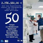 50 γιατροί και νοσηλευτικό προσωπικό στις Μονάδες Πρωτοβάθμιας Φροντίδας Υγείας των νησιών, με επιπλέον ευρωπαϊκούς  πόρους της Περιφέρειας, ύψους 2,78 εκατ. ευρώ