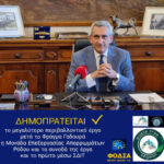 Δημοπρατείται το μεγαλύτερο περιβαλλοντικό έργο, μετά το Φράγμα Γαδουρά, η Μονάδα Επεξεργασίας Απορριμμάτων Ρόδου και τα συνοδά της έργα, και το πρώτο μέσω ΣΔΙΤ