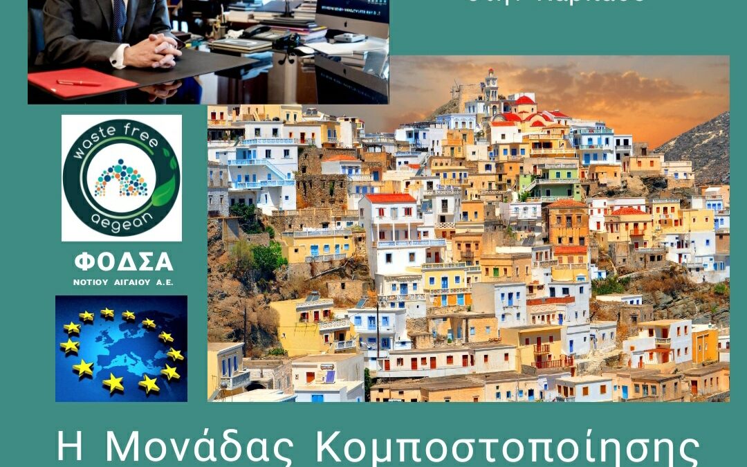 Δημοπρατείται η Μονάδα Κομποστοποίησης Καρπάθου και το νέο 2ο Κύτταρο στο ΧΥΤΥ του νησιού