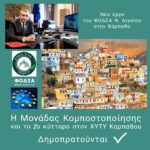 Δημοπρατείται η Μονάδα Κομποστοποίησης Καρπάθου και το νέο 2ο Κύτταρο στο ΧΥΤΥ του νησιού