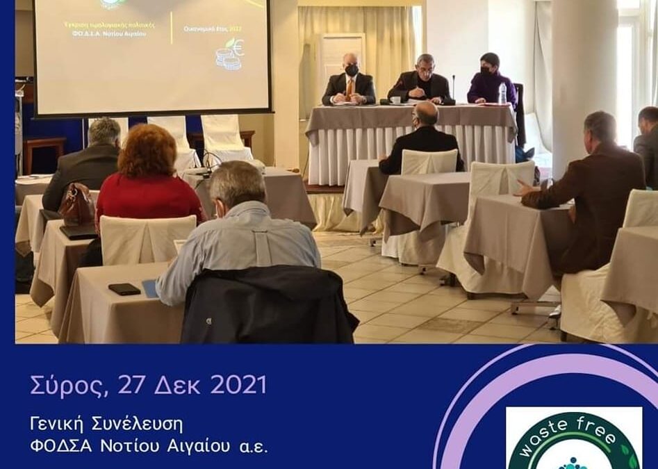 Ομόφωνες όλες οι αποφάσεις στη Γενική Συνέλευση του ΦΟΔΣΑ Νοτίου Αιγαίου Α.Ε.