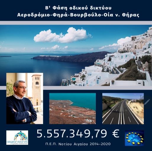 Με τη δημοπράτηση των έργων της Β’ φάσης του οδικού δικτύου Αεροδρόμιο – Οία στη Σαντορίνη,  προϋπολογισμού 5,5 εκ. €, η Περιφέρεια Ν. Αιγαίου καλωσορίζει τη νέα χρονιά