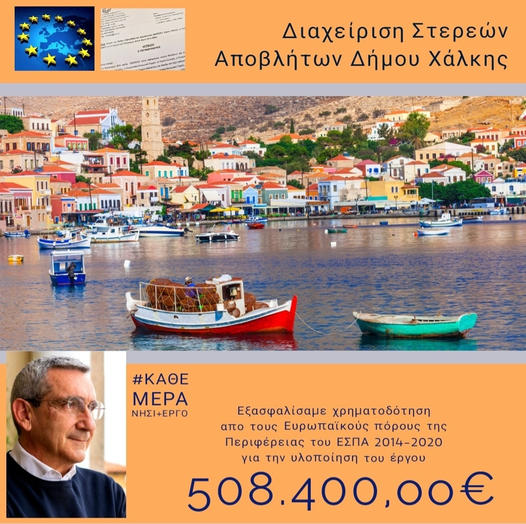 Σταθμοί μεταφόρτωσης απορριμμάτων και ανακυκλώσιμων υλικών στη Χάλκη, με ευρωπαϊκούς πόρους της Περιφέρειας Ν. Αιγαίου