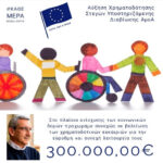 Η Περιφέρεια Νοτίου Αιγαίου χρηματοδοτεί την λειτουργία των Στεγών Υποστηριζόμενης Διαβίωσης ΑμεΑ, με ευρωπαϊκούς πόρους