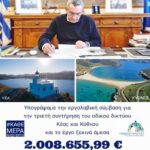 Άμεσα ξεκινούν τα έργα για την τριετή συντήρηση του οδικού δικτύου Κύθνου και Κέας, ύψους 2,00 εκατ. ευρώ
