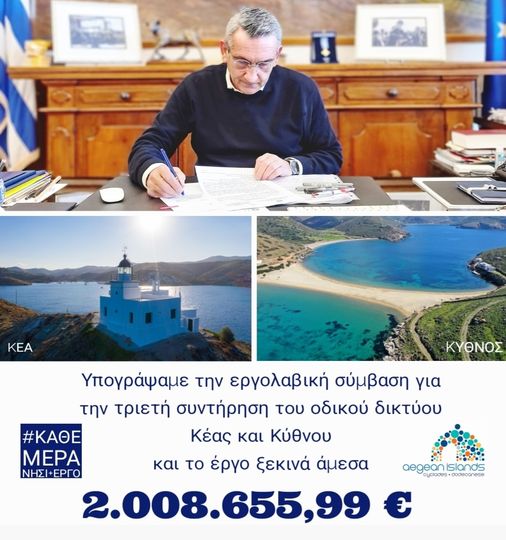 Άμεσα ξεκινούν τα έργα για την τριετή συντήρηση του οδικού δικτύου Κύθνου και Κέας, ύψους 2,00 εκατ. ευρώ