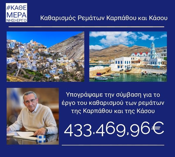 Ξεκινούν άμεσα οι καθαρισμοί ρεμάτων για την αντιπλημμυρική προστασία  Καρπάθου και Κάσου Υπεγράφη η τριετής σύμβαση με τον ανάδοχο