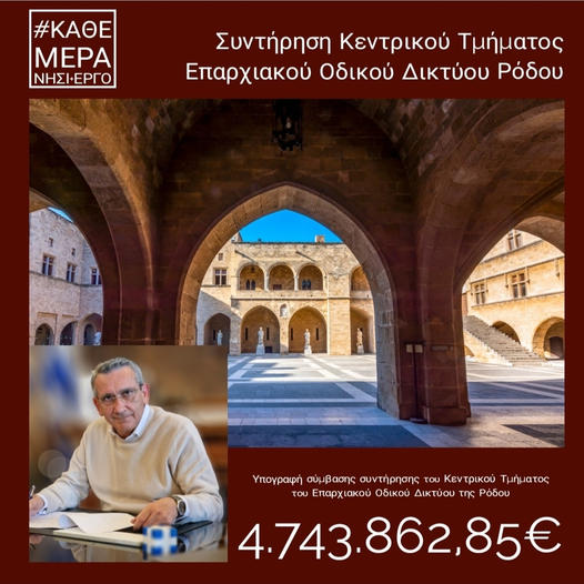 Ξεκινά άμεσα η συντήρηση του κεντρικού τμήματος του Επαρχιακού Οδικού Δικτύου Ρόδου και του Ε.Ο.Δ. Χάλκης,  ύψους 4,74 εκατ. ευρώ  Υπεγράφη η εργολαβική σύμβαση