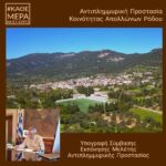 Μελέτη για την διευθέτηση του ρέματος Βασιλειανού στ’ Απόλλωνα Ρόδου, από την Περιφέρεια Νοτίου Αιγαίου