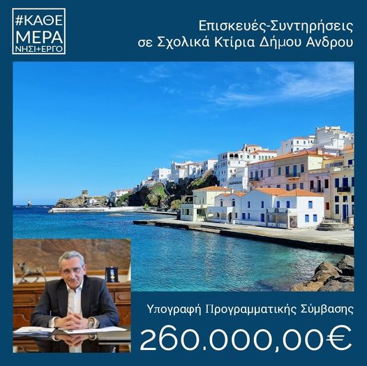 Με επιπλέον 260.000 ευρώ, η Περιφέρεια Νοτίου Αιγαίου χρηματοδοτεί έργα επισκευής και συντήρησης των σχολικών κτιρίων του Δήμου Άνδρου