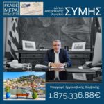Ξεκινά άμεσα η κατασκευή του δικτύου αποχέτευσης ακαθάρτων λιμένα Αιγιαλού Σύμης, δαπάνης 1,9 εκατ. ευρώ