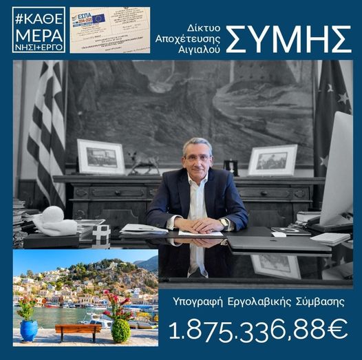 Ξεκινά άμεσα η κατασκευή του δικτύου αποχέτευσης ακαθάρτων λιμένα Αιγιαλού Σύμης, δαπάνης 1,9 εκατ. ευρώ