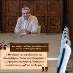 Να περάσει η Πρωτοβάθμια Υγεία στην αρμοδιότητα της Περιφέρειας, η πρόταση που κατέθεσε ο Περιφερειάρχης στην διαβούλευση του σ/ν του Υπουργείου Υγείας