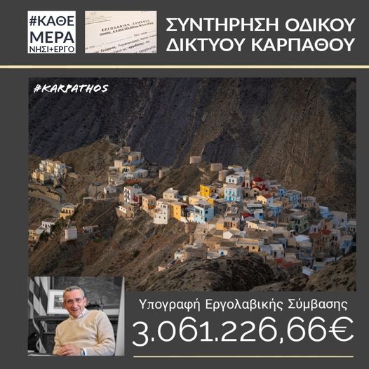 Ξεκινά η τριετής συντήρηση του οδικού δικτύου Καρπάθου  ύψους 3,06 εκατ. ευρώ   Υπεγράφη η εργολαβική σύμβαση