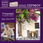 Ξεκινούν άμεσα οι καθαρισμοί ρεμάτων για την αντιπλημμυρική προστασία  της Σερίφου  Υπεγράφη η τριετής σύμβαση με τον ανάδοχο