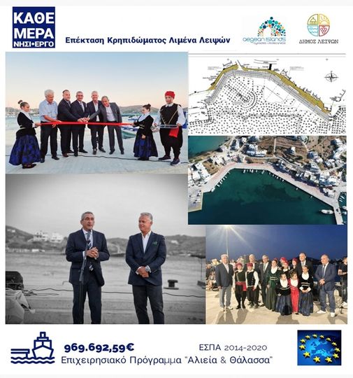 Σε χρόνο ρεκόρ ολοκληρώθηκε και εγκαινιάστηκε η επέκταση της αποβάθρας του λιμανιού των Λειψών