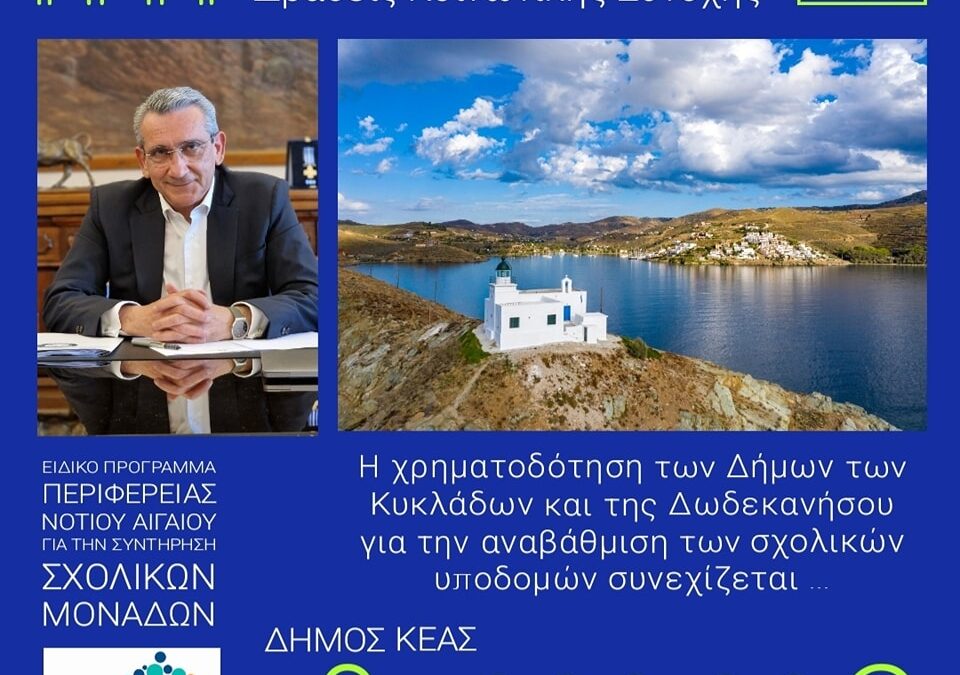 Η Περιφέρεια Νοτίου Αιγαίου χρηματοδοτεί και υλοποιεί τα έργα επισκευής και συντήρησης των σχολικών κτιρίων της Κέας, προϋπολογισμού 165.000,00 ευρώ