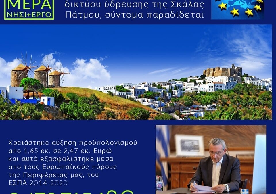 Αύξηση χρηματοδότησης κατά 0,82 εκατ. €, για την κατασκευή του νέου δικτύου ύδρευσης Σκάλας Πάτμου, από ευρωπαϊκούς πόρους της Περιφέρειας