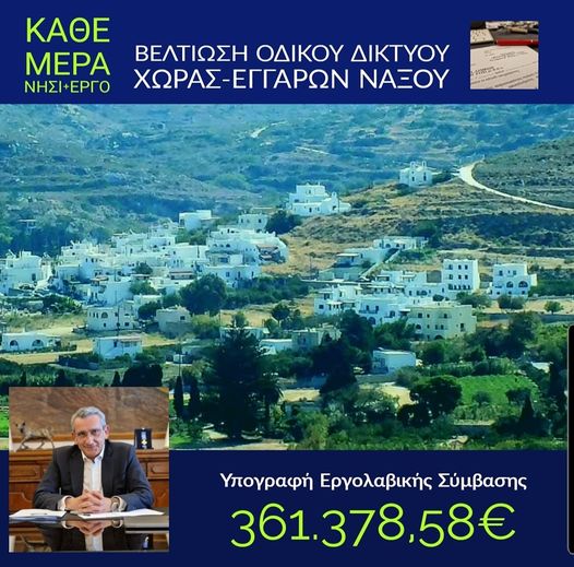 Ξεκινά η β’ φάση των έργων βελτίωσης του δρόμου Χώρας – Εγγαρών στη Νάξο