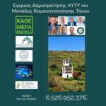 “Πράσινο φως” για την δημοπράτηση του Χώρου Υγειονομικής Ταφής Υπολειμμάτων και Μονάδας Κομποστοποίησης Δήμου Τήνου