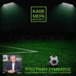 Ξεκινά άμεσα ο ηλεκτροφωτισμός του γηπέδου Καλυθιών, από την Περιφέρεια Νοτίου Αιγαίου