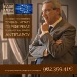 Η Περιφέρεια Ν. Αιγαίου αναλαμβάνει την υλοποίηση του ολοκληρωμένου συστήματος διαχείρισης στερεών αποβλήτων Δήμου Αντιπάρου – Υπεγράφη η Προγραμματική Σύμβαση μεταξύ Περιφέρειας και Δήμου