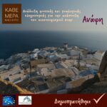 Διαγωνισμό για την ανάδειξη της φυσικής και γεωλογικής κληρονομιάς της Ανάφης, προκηρύσσει η Περιφέρεια Νοτίου Αιγαίου
