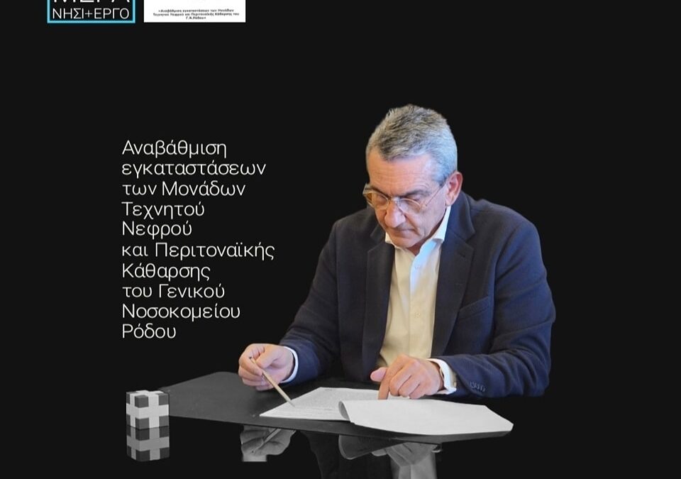 Την αναβάθμιση των εγκαταστάσεων των Μονάδων Τεχνητού Νεφρού και Περιτοναϊκής Κάθαρσης του Νοσοκομείου Ρόδου χρηματοδοτεί η Περιφέρεια Ν. Αιγαίου, με 137.000,00 ευρώ