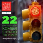 Εκσυγχρονισμός  των φωτεινών σηματοδοτών σε 25 κόμβους του Εθνικού και Επαρχιακού οδικού δικτύου νήσου Ρόδου από την Περιφέρεια Νοτίου Αιγαίου