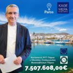 Την έγκριση της χρηματοδότησης της Ολοκληρωμένης Διαχείρισης Αστικών Αποβλήτων Πάρου και Αντιπάρου, με 7,5 εκ €  από πόρους του ΕΣΠΑ, πέτυχε ο ΦΟΔΣΑ Νοτίου Αιγαίου