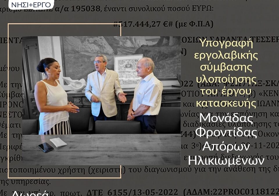 Προχωρά η δωρεά του Ιδρύματος «Ιωάννης και Πάολα Νεστορίδη», για τη δημιουργία Μονάδας Φροντίδας Απόρων Ηλικιωμένων, στα Κολύμπια Ρόδου