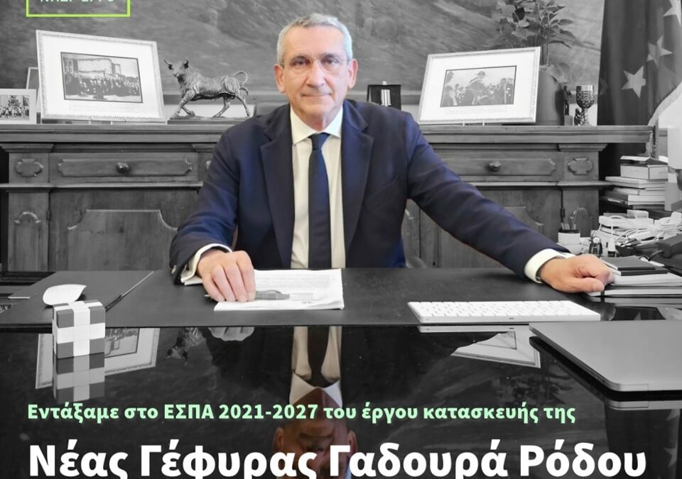 Νέα γέφυρα θα κατασκευαστεί στον ποταμό Γαδουρά από την Περιφέρεια Νοτίου Αιγαίου